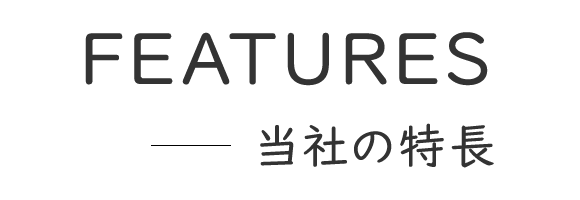 当社の特長