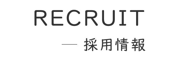 採用情報