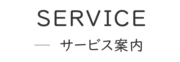 サービス案内