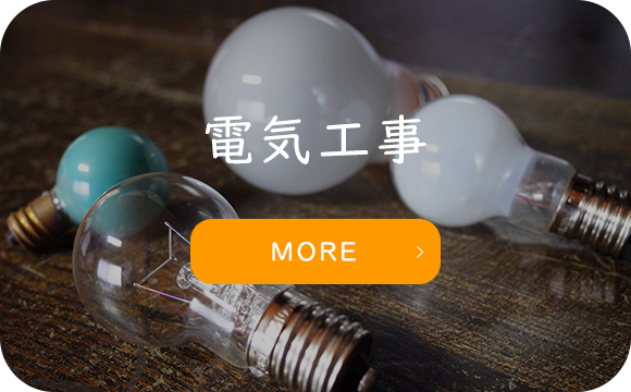 電気工事