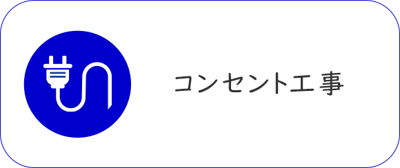 コンセント工事