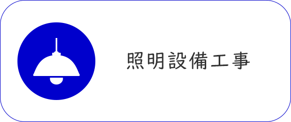 照明設備工事