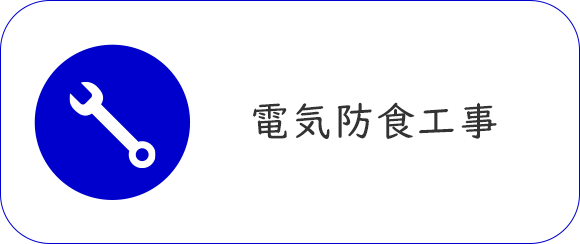 避雷針工事