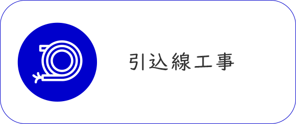 引込線工事