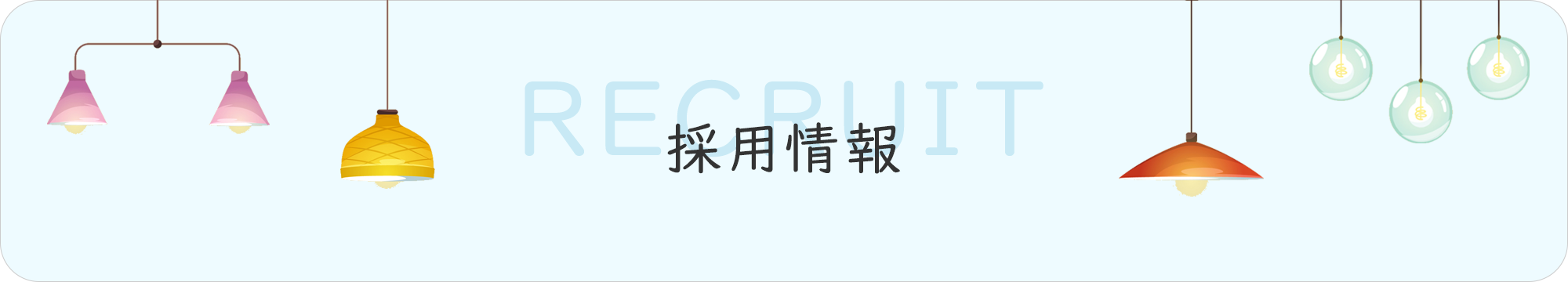 採用情報