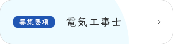 募集要項　電気工事士