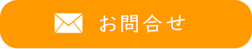 お問合せ