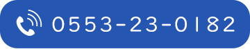 TEL:0553-23-0182