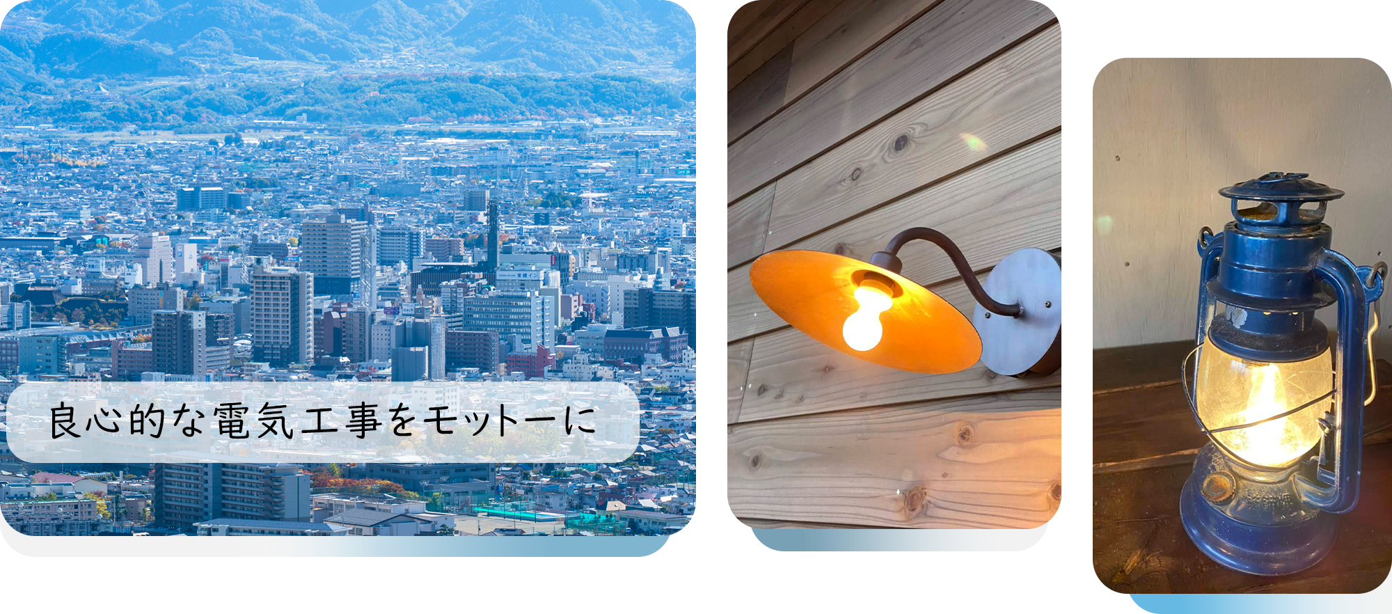 良心的な電気工事をモットーに