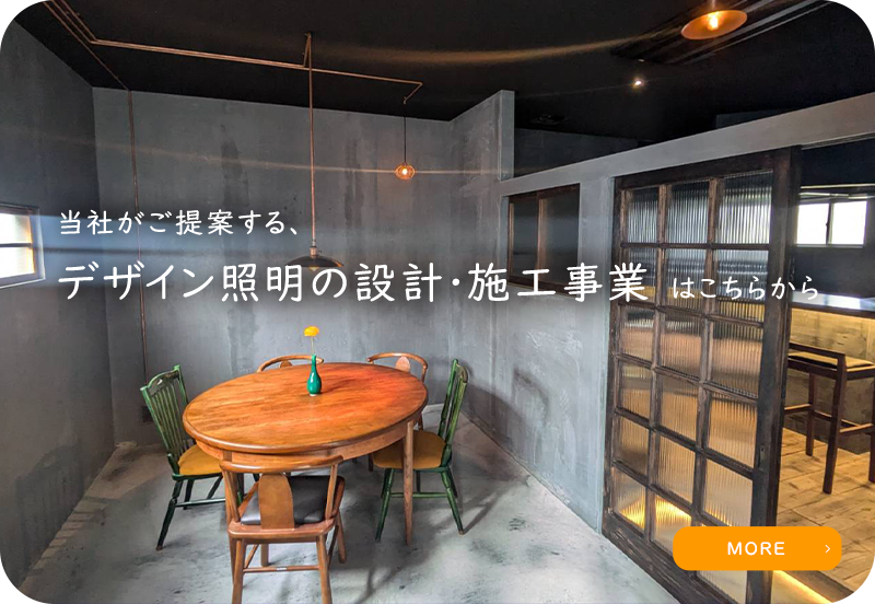 当社がご提案する、デザイン照明の設計・施工事業