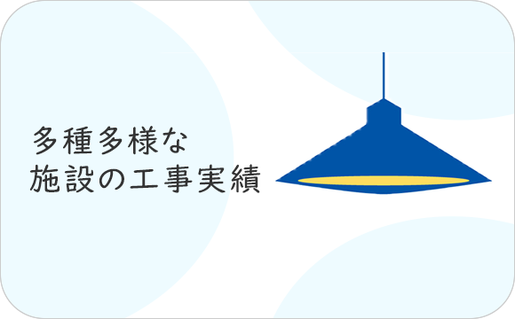 多種多様な施設の工事実績